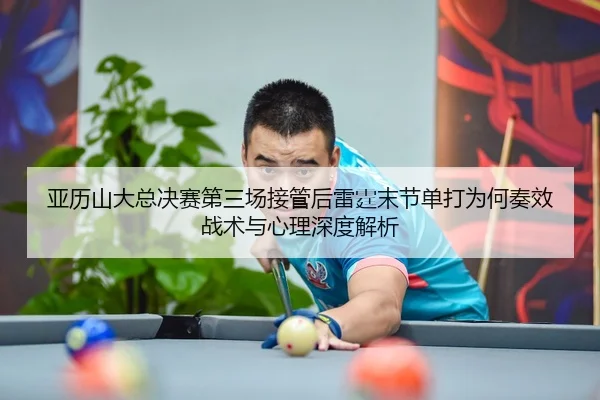 ya-li-shan-da-zong-jue-sai-di-san-chang-jie-guan-hou-lei-ting-mo-jie-dan-da-wei-he-zou-xiao-zhan-shu-yu-xin-li-shen-du-2-903.jpg
