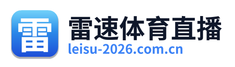 雷速体育直播 Logo